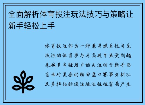 全面解析体育投注玩法技巧与策略让新手轻松上手