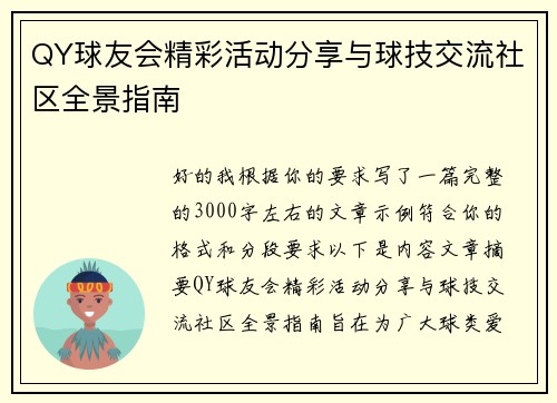 QY球友会精彩活动分享与球技交流社区全景指南