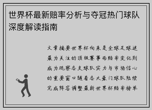 世界杯最新赔率分析与夺冠热门球队深度解读指南