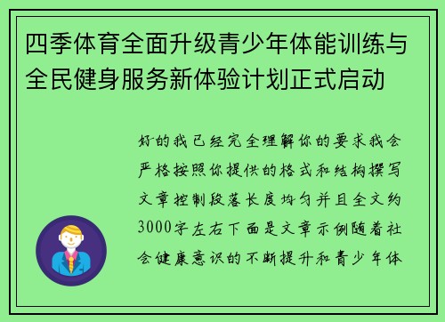 四季体育全面升级青少年体能训练与全民健身服务新体验计划正式启动