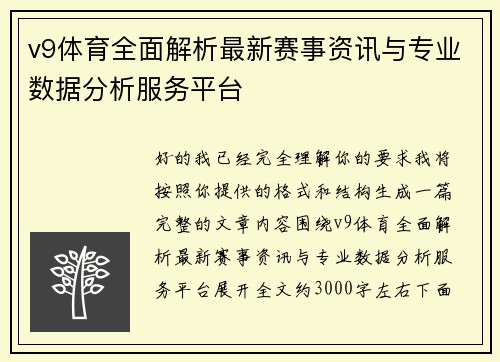 v9体育全面解析最新赛事资讯与专业数据分析服务平台