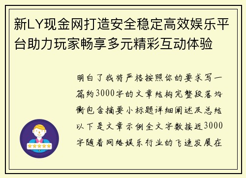 新LY现金网打造安全稳定高效娱乐平台助力玩家畅享多元精彩互动体验