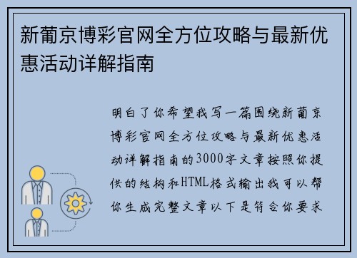 新葡京博彩官网全方位攻略与最新优惠活动详解指南