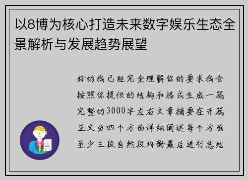 以8博为核心打造未来数字娱乐生态全景解析与发展趋势展望