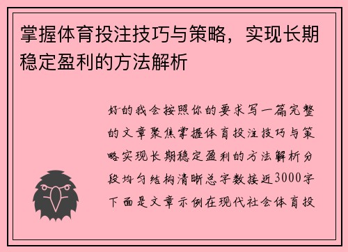 掌握体育投注技巧与策略，实现长期稳定盈利的方法解析