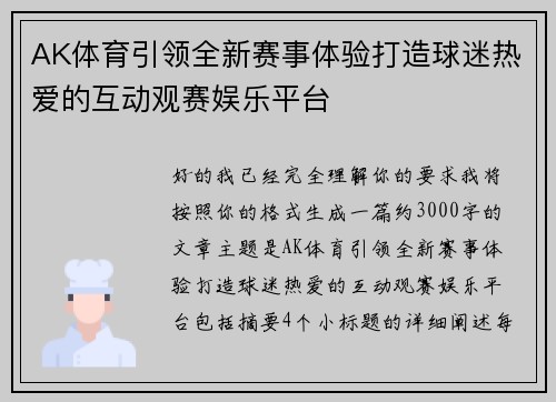 AK体育引领全新赛事体验打造球迷热爱的互动观赛娱乐平台