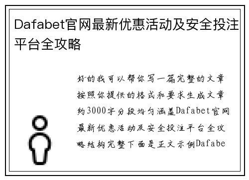 Dafabet官网最新优惠活动及安全投注平台全攻略