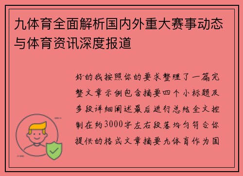 九体育全面解析国内外重大赛事动态与体育资讯深度报道