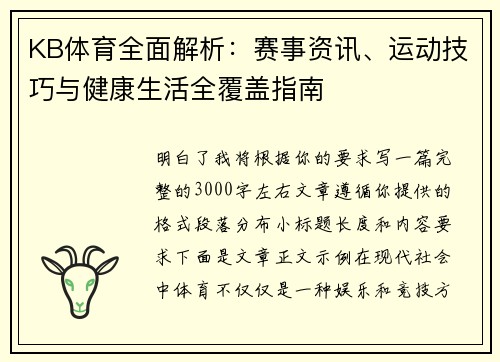 KB体育全面解析：赛事资讯、运动技巧与健康生活全覆盖指南