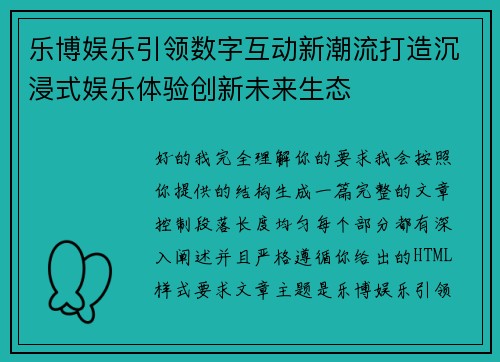 乐博娱乐引领数字互动新潮流打造沉浸式娱乐体验创新未来生态
