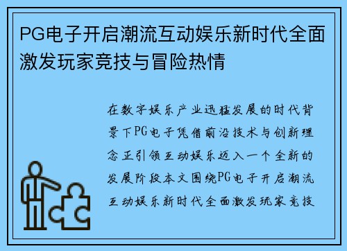 PG电子开启潮流互动娱乐新时代全面激发玩家竞技与冒险热情