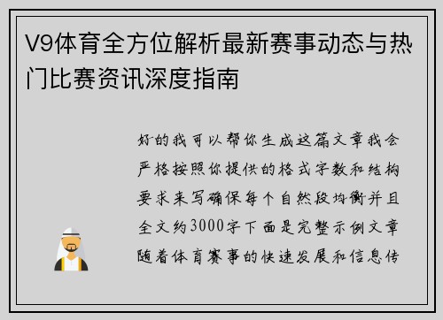 V9体育全方位解析最新赛事动态与热门比赛资讯深度指南