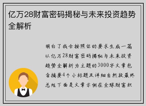 亿万28财富密码揭秘与未来投资趋势全解析