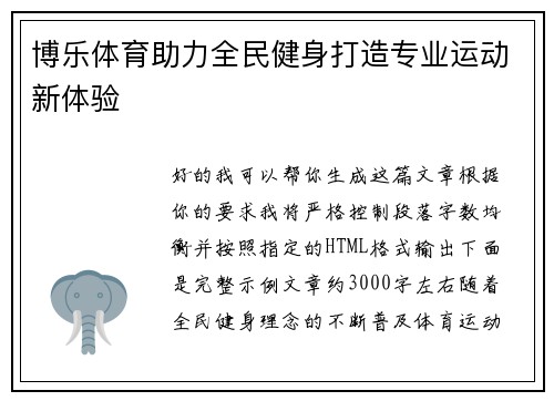 博乐体育助力全民健身打造专业运动新体验