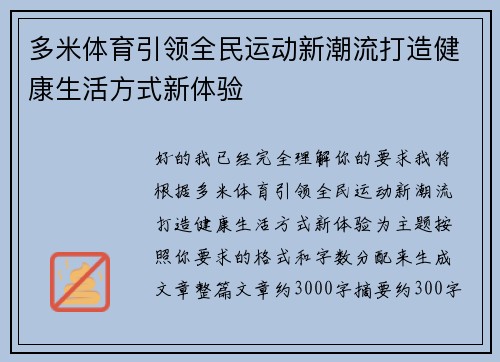 多米体育引领全民运动新潮流打造健康生活方式新体验