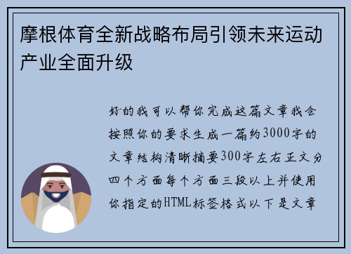 摩根体育全新战略布局引领未来运动产业全面升级