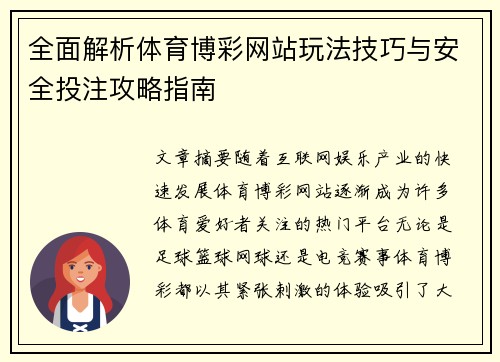 全面解析体育博彩网站玩法技巧与安全投注攻略指南