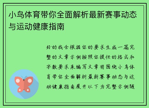 小鸟体育带你全面解析最新赛事动态与运动健康指南