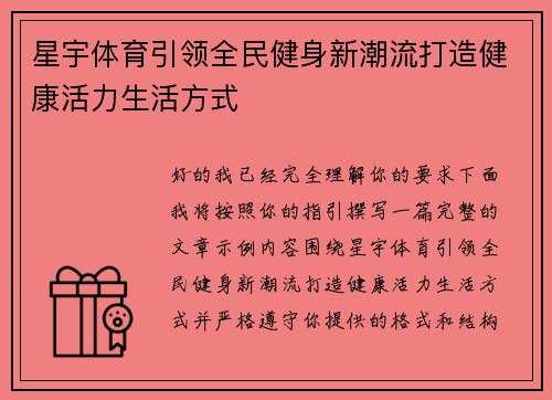 星宇体育引领全民健身新潮流打造健康活力生活方式