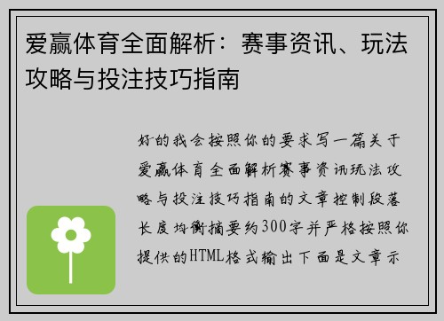 爱赢体育全面解析：赛事资讯、玩法攻略与投注技巧指南