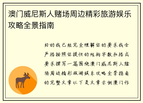 澳门威尼斯人赌场周边精彩旅游娱乐攻略全景指南