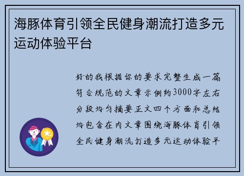 海豚体育引领全民健身潮流打造多元运动体验平台