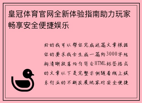 皇冠体育官网全新体验指南助力玩家畅享安全便捷娱乐