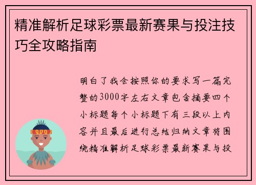 精准解析足球彩票最新赛果与投注技巧全攻略指南