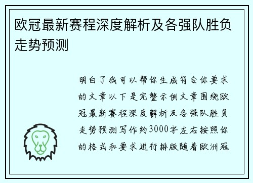 欧冠最新赛程深度解析及各强队胜负走势预测
