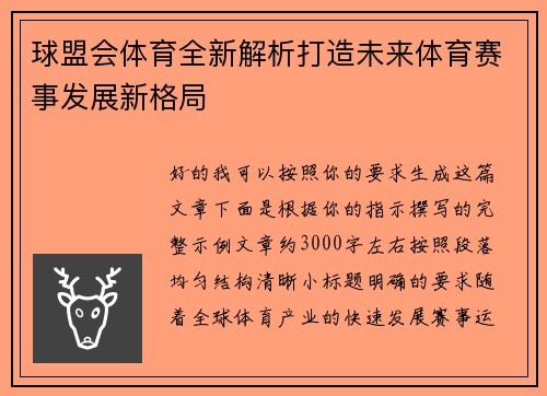 球盟会体育全新解析打造未来体育赛事发展新格局