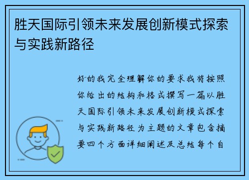 胜天国际引领未来发展创新模式探索与实践新路径