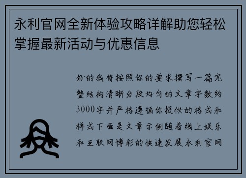永利官网全新体验攻略详解助您轻松掌握最新活动与优惠信息