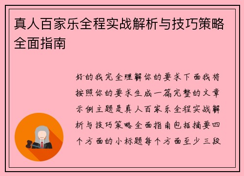 真人百家乐全程实战解析与技巧策略全面指南