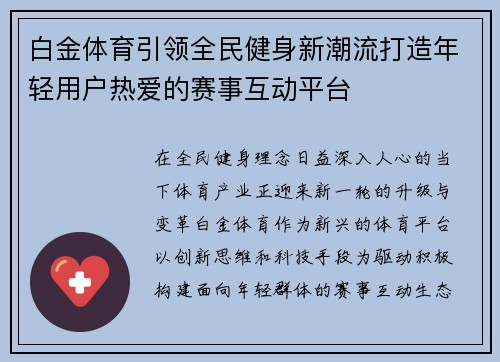 白金体育引领全民健身新潮流打造年轻用户热爱的赛事互动平台