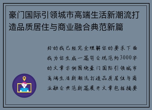 豪门国际引领城市高端生活新潮流打造品质居住与商业融合典范新篇