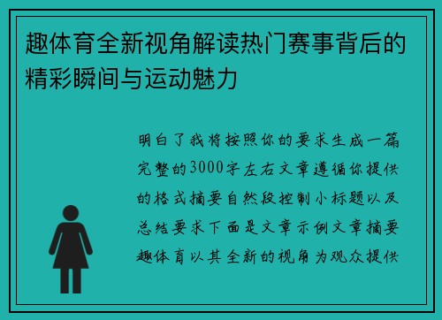 趣体育全新视角解读热门赛事背后的精彩瞬间与运动魅力