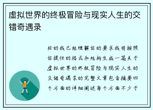 虚拟世界的终极冒险与现实人生的交错奇遇录 虚拟世界的终极冒险与现实人生的交错奇遇录
