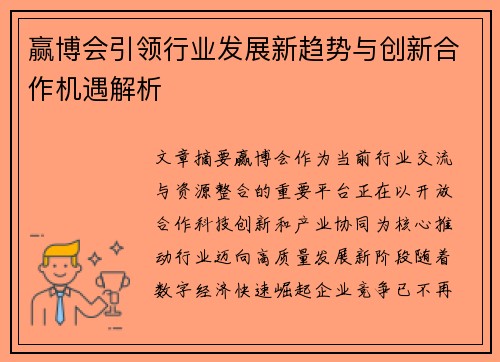 赢博会引领行业发展新趋势与创新合作机遇解析