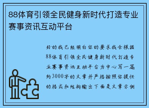 88体育引领全民健身新时代打造专业赛事资讯互动平台