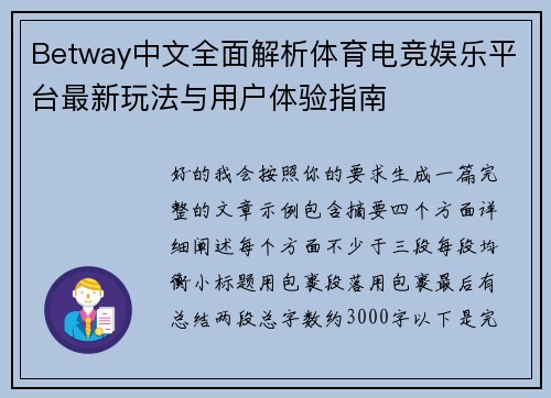 Betway中文全面解析体育电竞娱乐平台最新玩法与用户体验指南