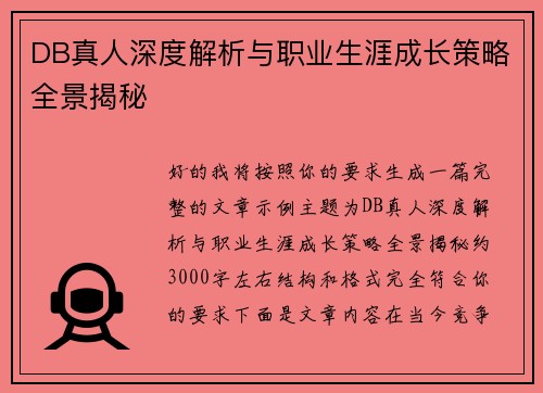 DB真人深度解析与职业生涯成长策略全景揭秘