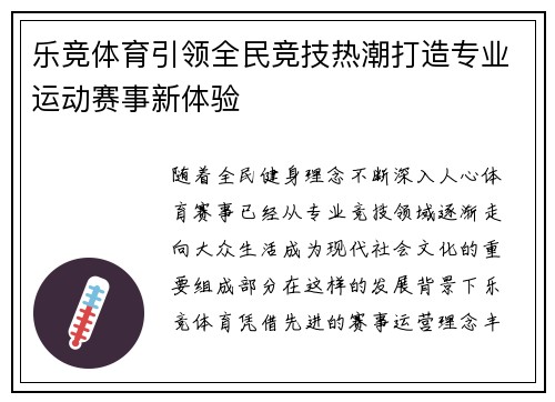 乐竞体育引领全民竞技热潮打造专业运动赛事新体验