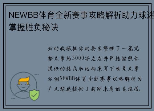 NEWBB体育全新赛事攻略解析助力球迷掌握胜负秘诀