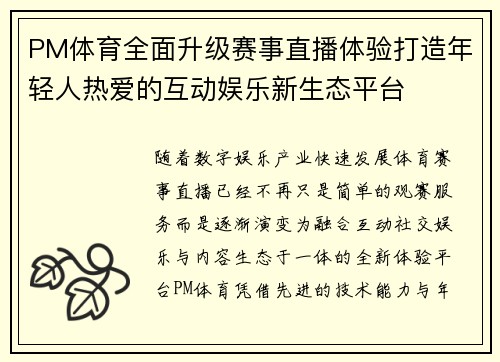 PM体育全面升级赛事直播体验打造年轻人热爱的互动娱乐新生态平台