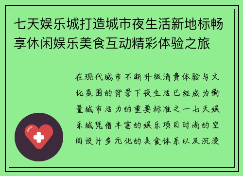 七天娱乐城打造城市夜生活新地标畅享休闲娱乐美食互动精彩体验之旅