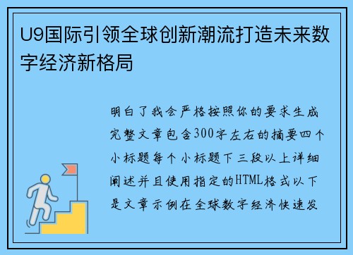 U9国际引领全球创新潮流打造未来数字经济新格局