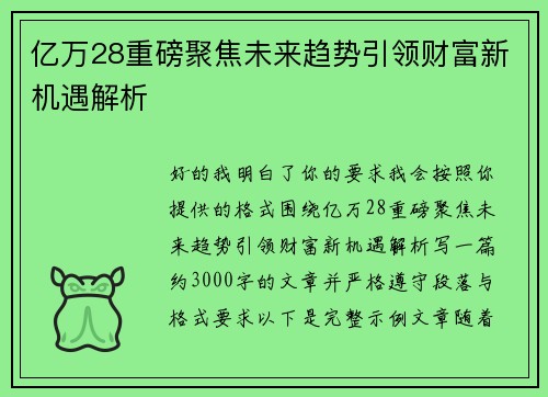 亿万28重磅聚焦未来趋势引领财富新机遇解析