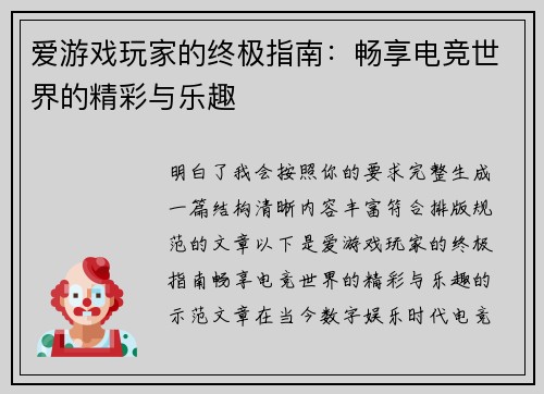 爱游戏玩家的终极指南：畅享电竞世界的精彩与乐趣