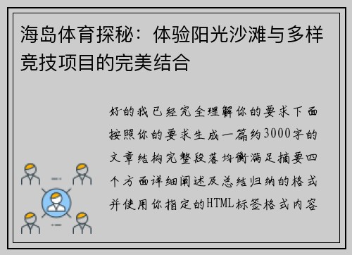 海岛体育探秘：体验阳光沙滩与多样竞技项目的完美结合