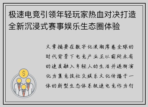 极速电竞引领年轻玩家热血对决打造全新沉浸式赛事娱乐生态圈体验
